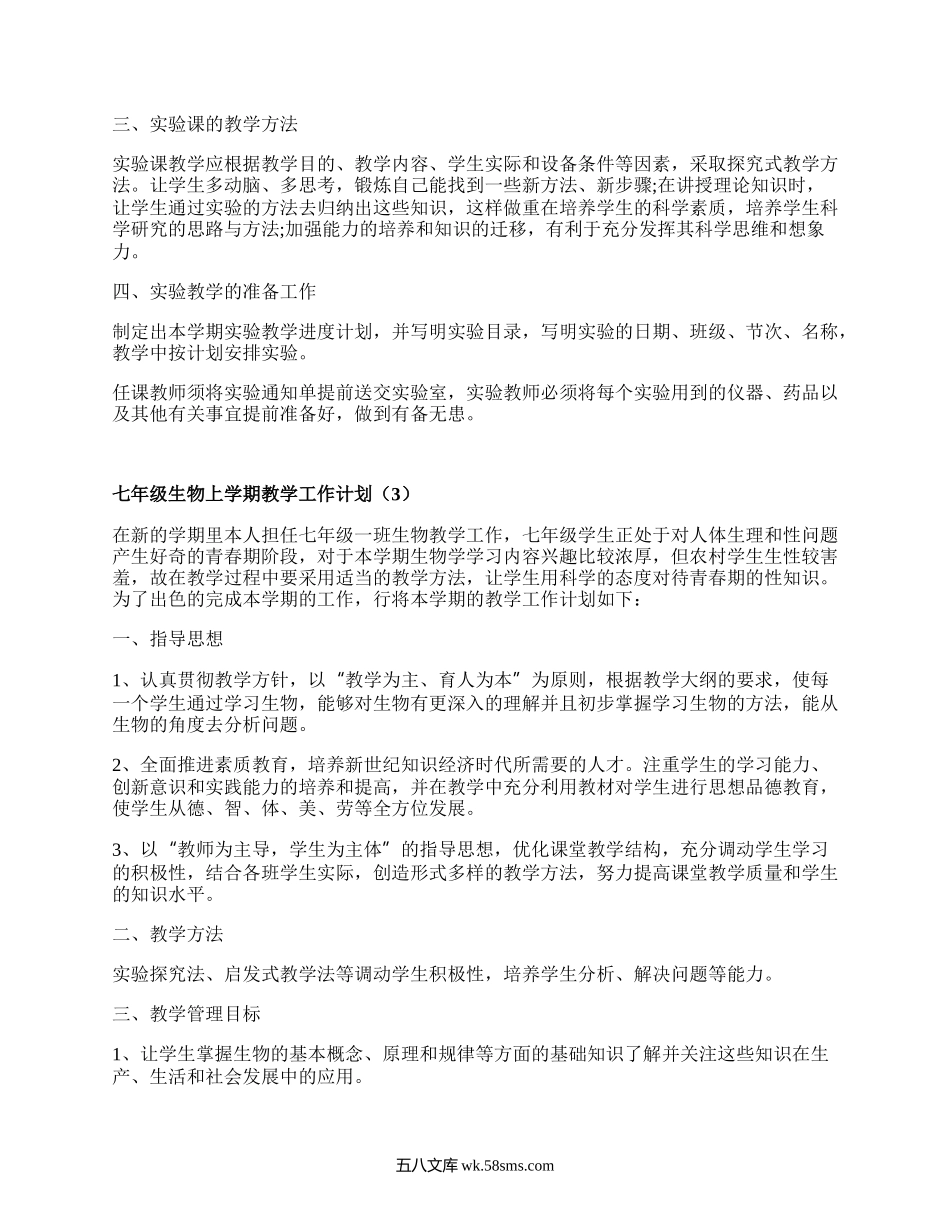 七年级生物上学期教学工作计划(实用14篇）.docx_第3页