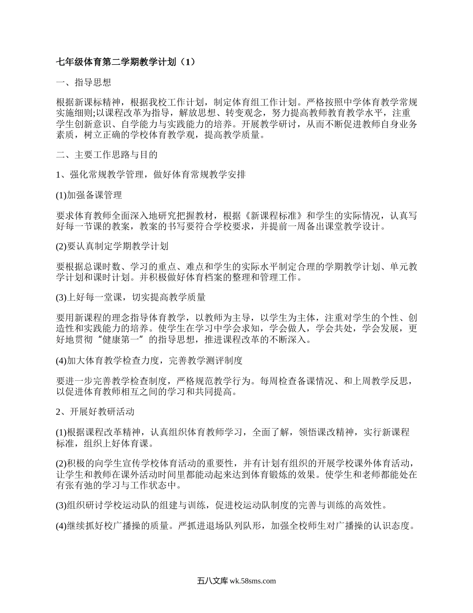 七年级体育第二学期教学计划(汇编5篇）.docx_第1页