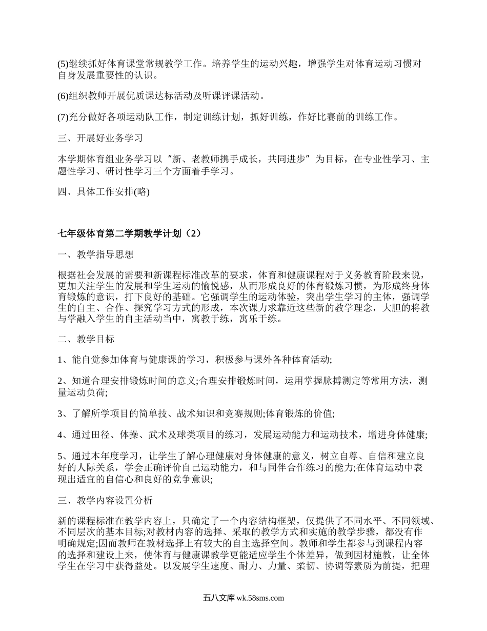 七年级体育第二学期教学计划(汇编5篇）.docx_第2页