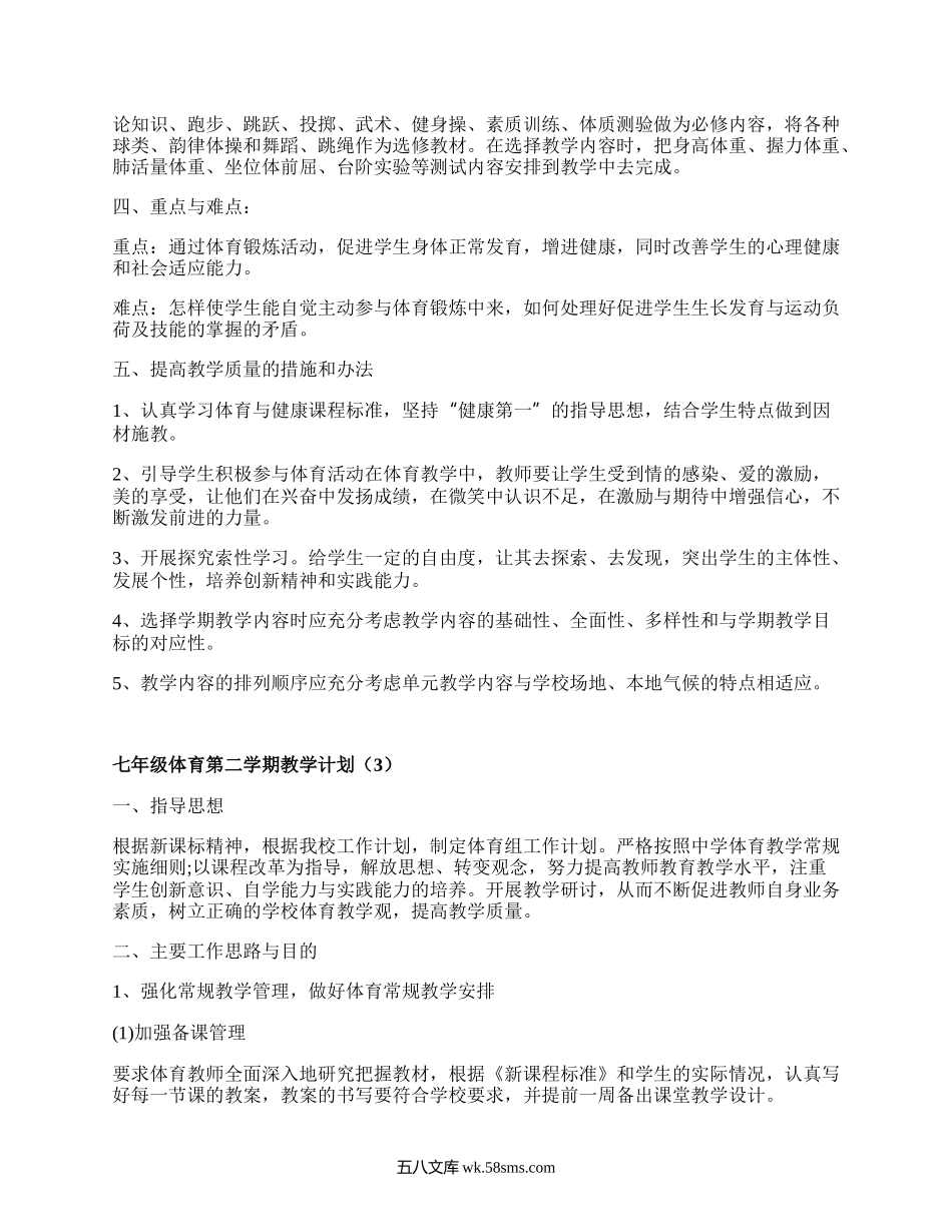 七年级体育第二学期教学计划(汇编5篇）.docx_第3页