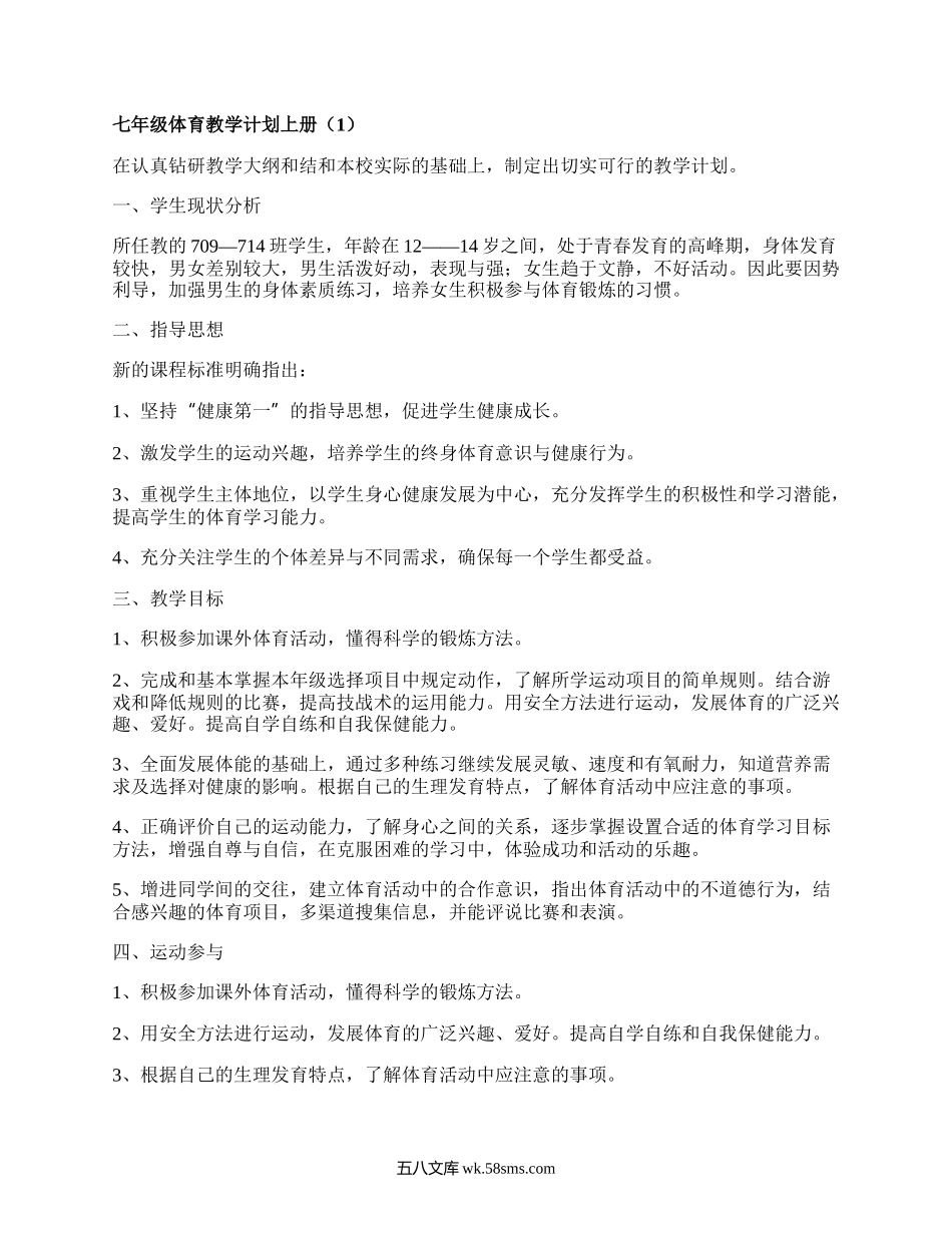 七年级体育教学计划上册(集合5篇）.docx_第1页