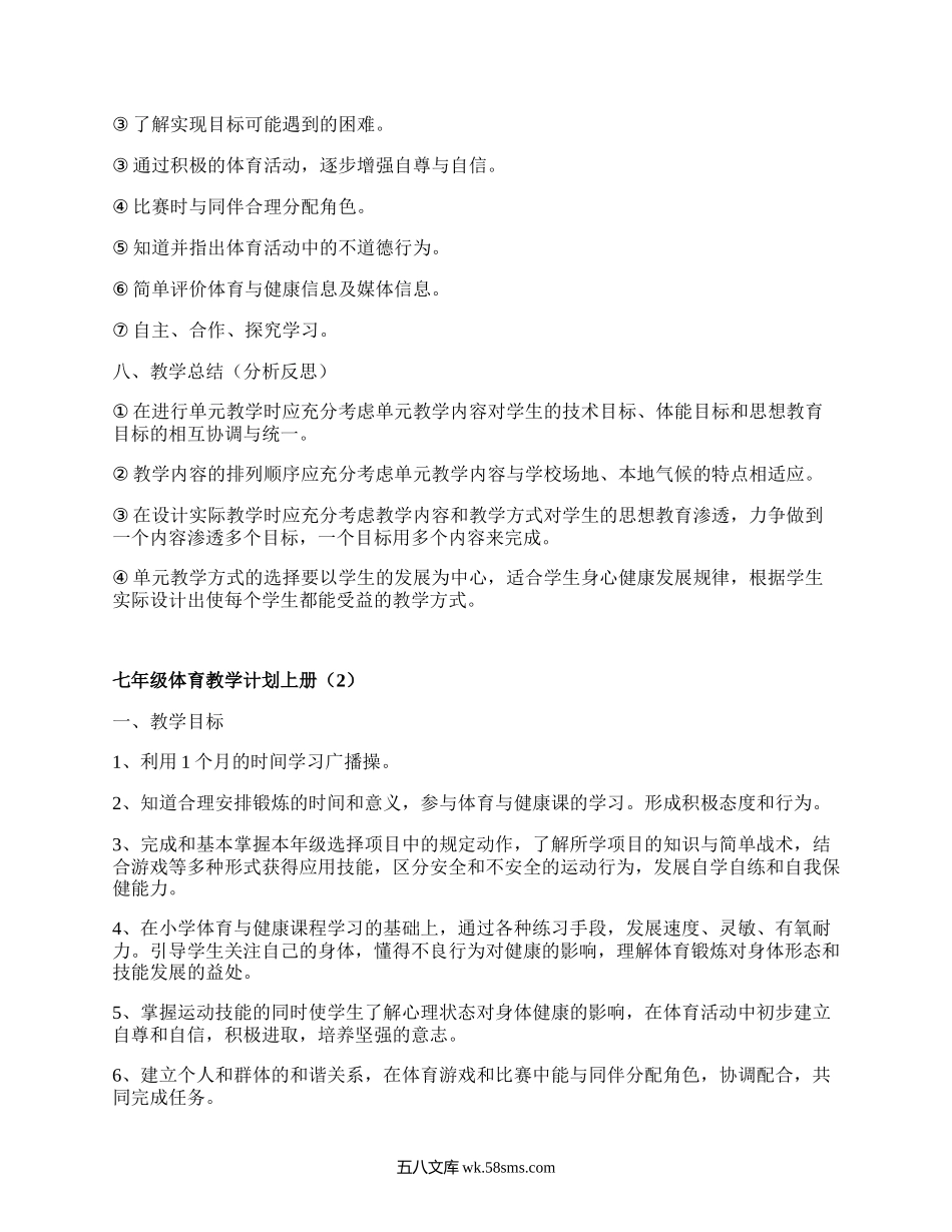 七年级体育教学计划上册(集合5篇）.docx_第3页