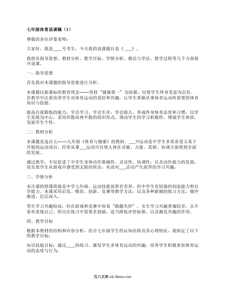 七年级体育说课稿(合集8篇）.docx_第1页