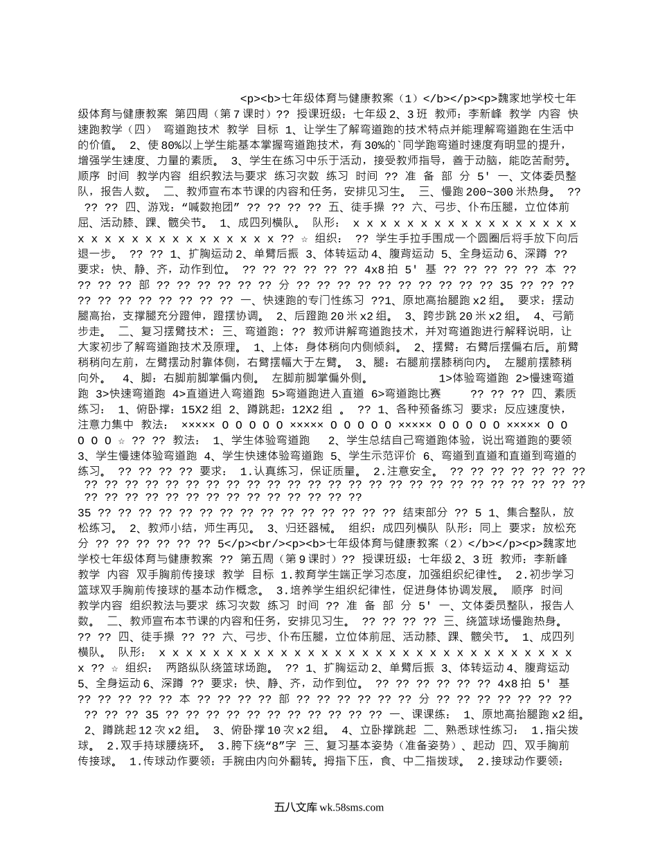 七年级体育与健康教案(汇编16篇）.docx_第1页