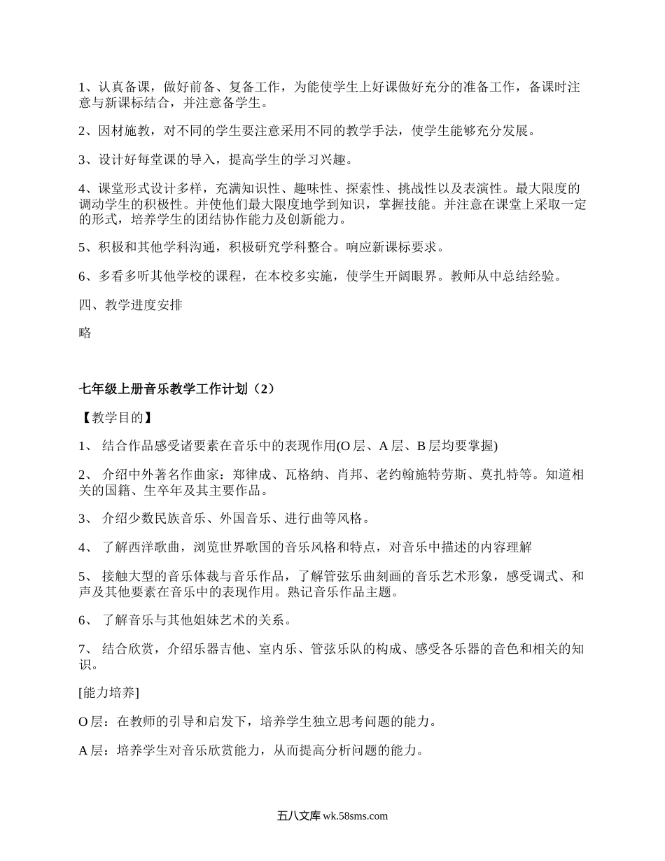 七年级上册音乐教学工作计划(必备6篇）.docx_第2页