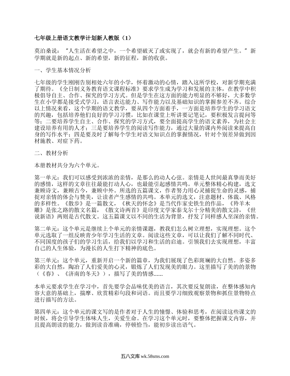 七年级上册语文教学计划新人教版(精品7篇）.docx_第1页