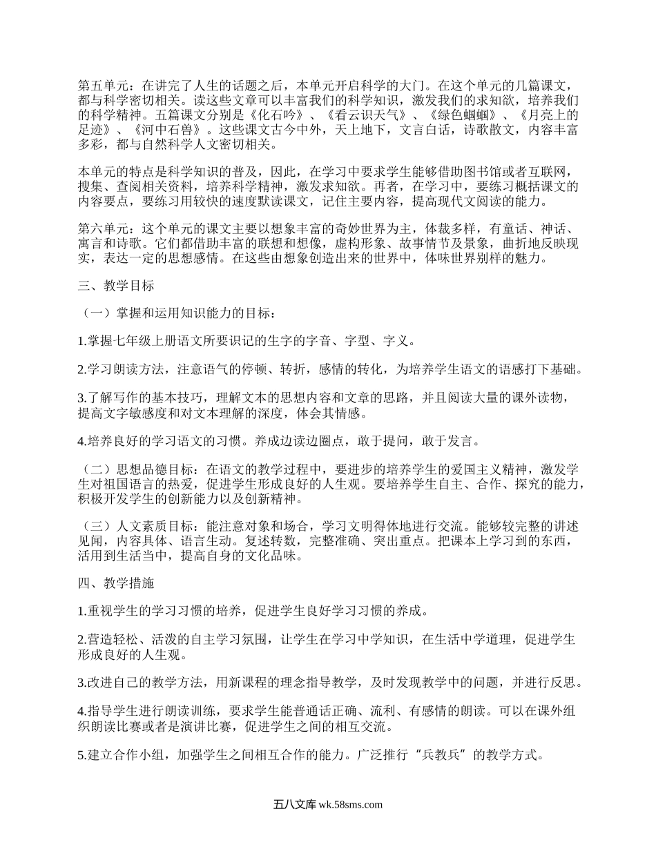 七年级上册语文教学计划新人教版(精品7篇）.docx_第2页