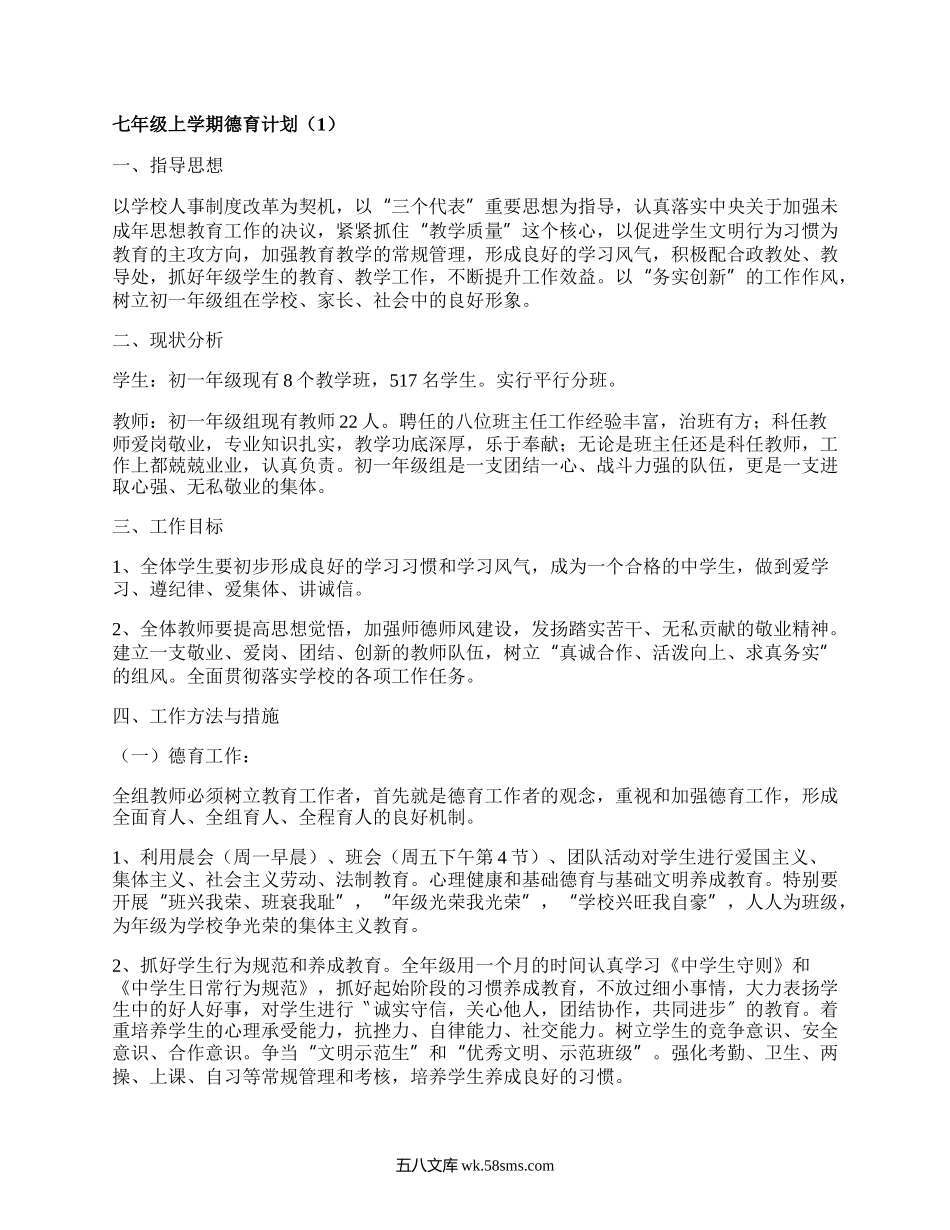 七年级上学期德育计划(精品7篇）.docx_第1页