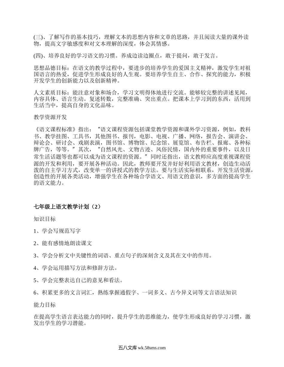 七年级上语文教学计划(实用16篇）.docx_第2页