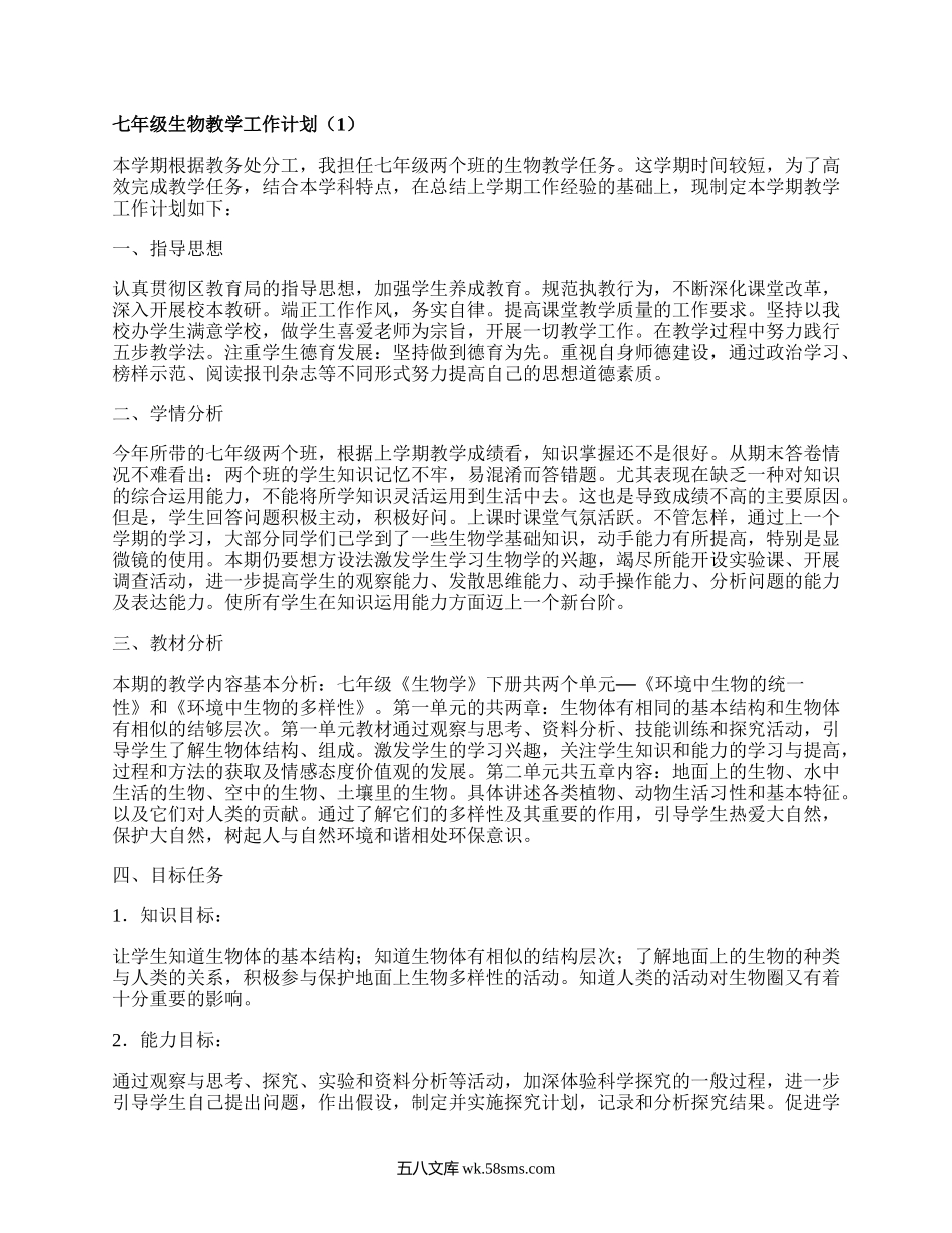 七年级生物教学工作计划(合集15篇）.docx_第1页