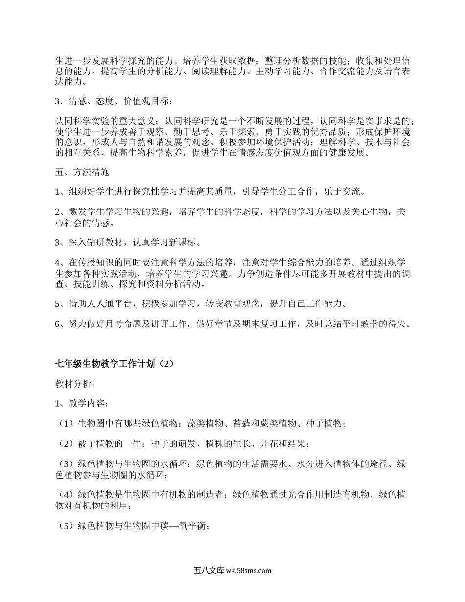 七年级生物教学工作计划(合集15篇）.docx_第2页