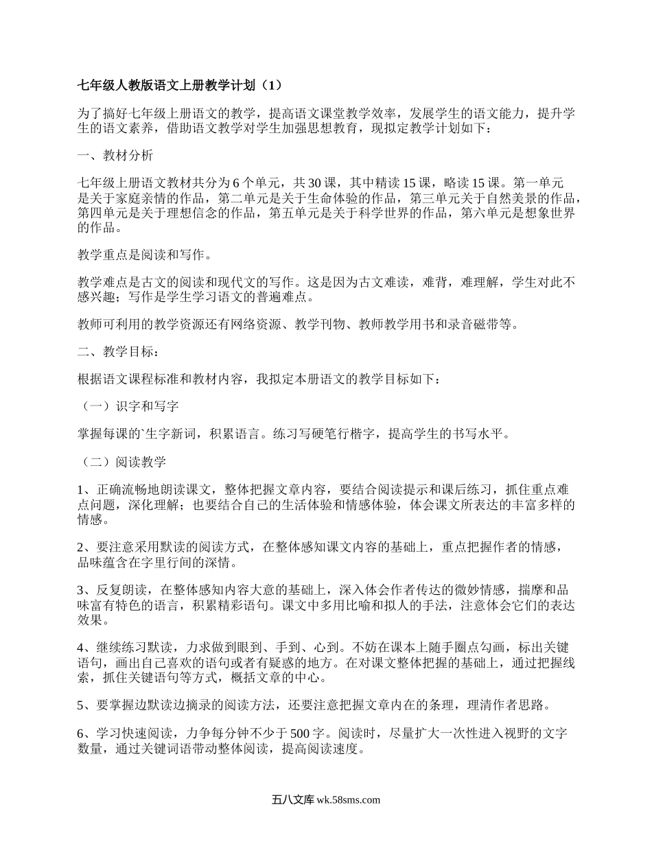 七年级人教版语文上册教学计划(实用19篇）.docx_第1页