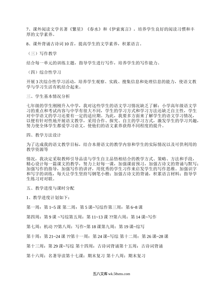 七年级人教版语文上册教学计划(实用19篇）.docx_第2页