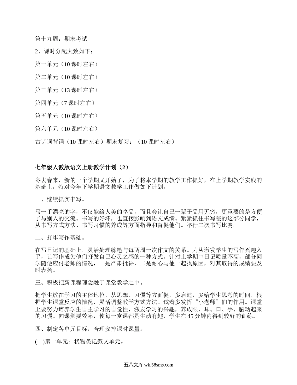 七年级人教版语文上册教学计划(实用19篇）.docx_第3页