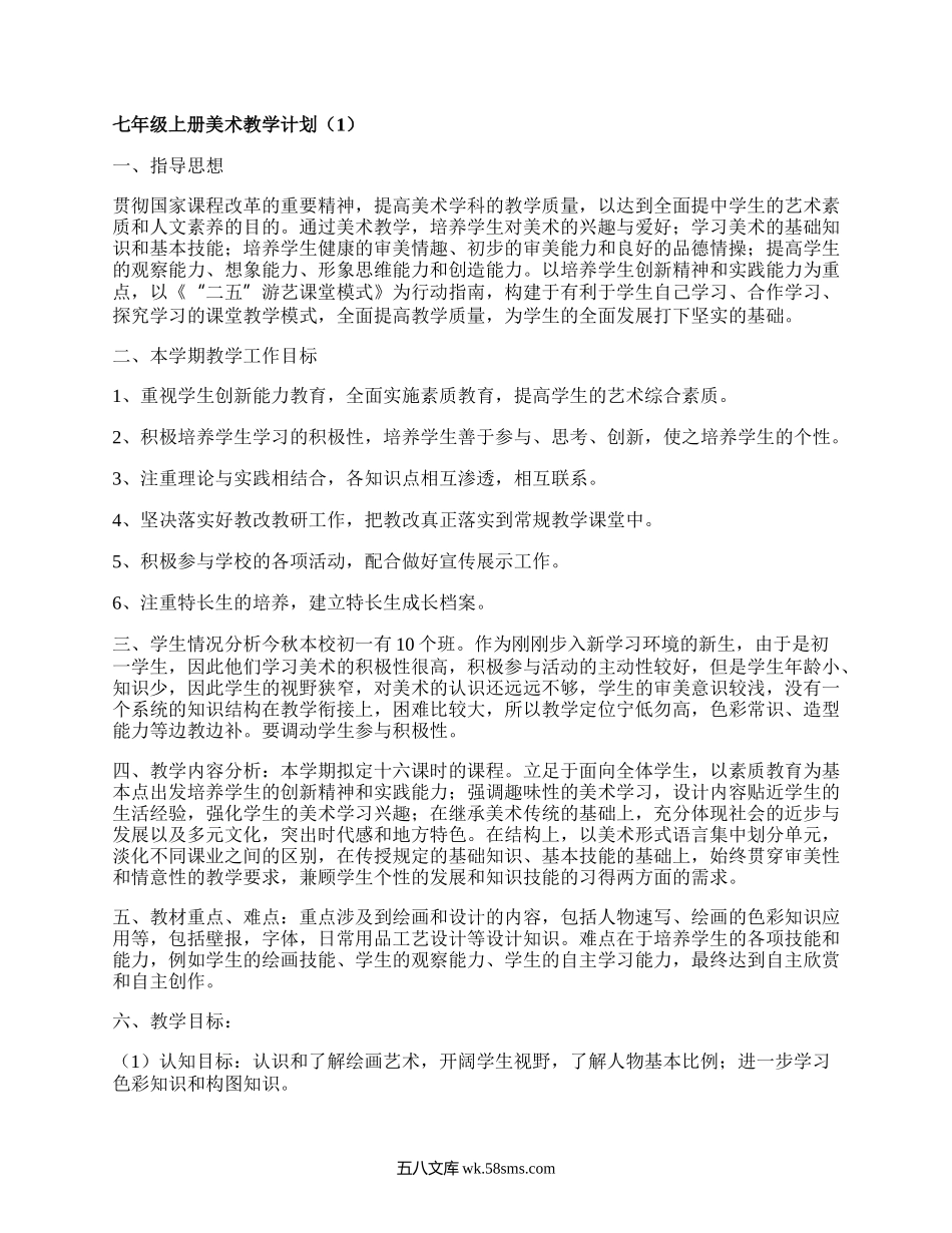 七年级上册美术教学计划(必备17篇）.docx_第1页