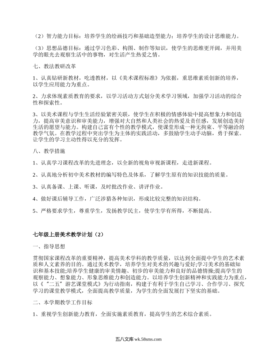 七年级上册美术教学计划(必备17篇）.docx_第2页