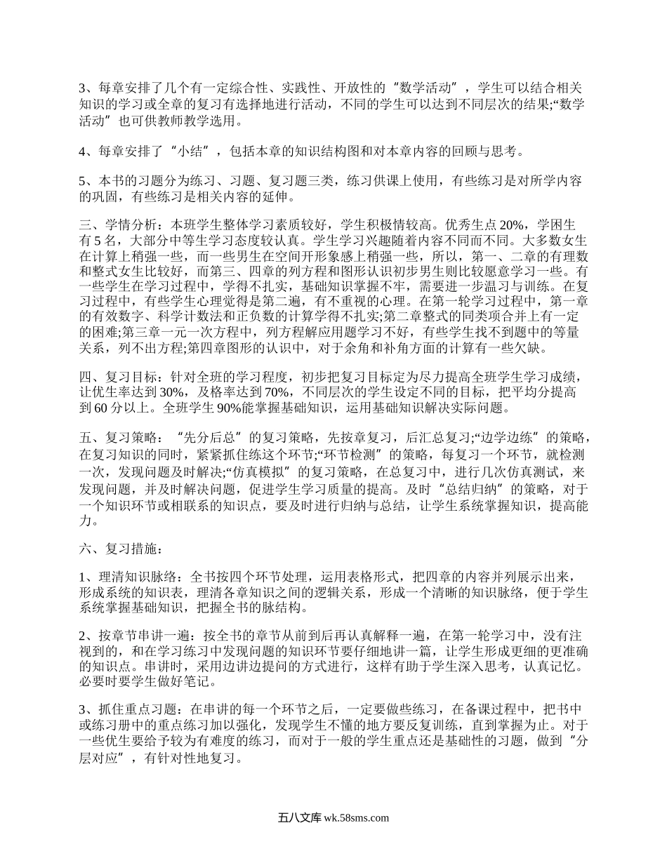 七年级上册数学复习(精选18篇）.docx_第2页