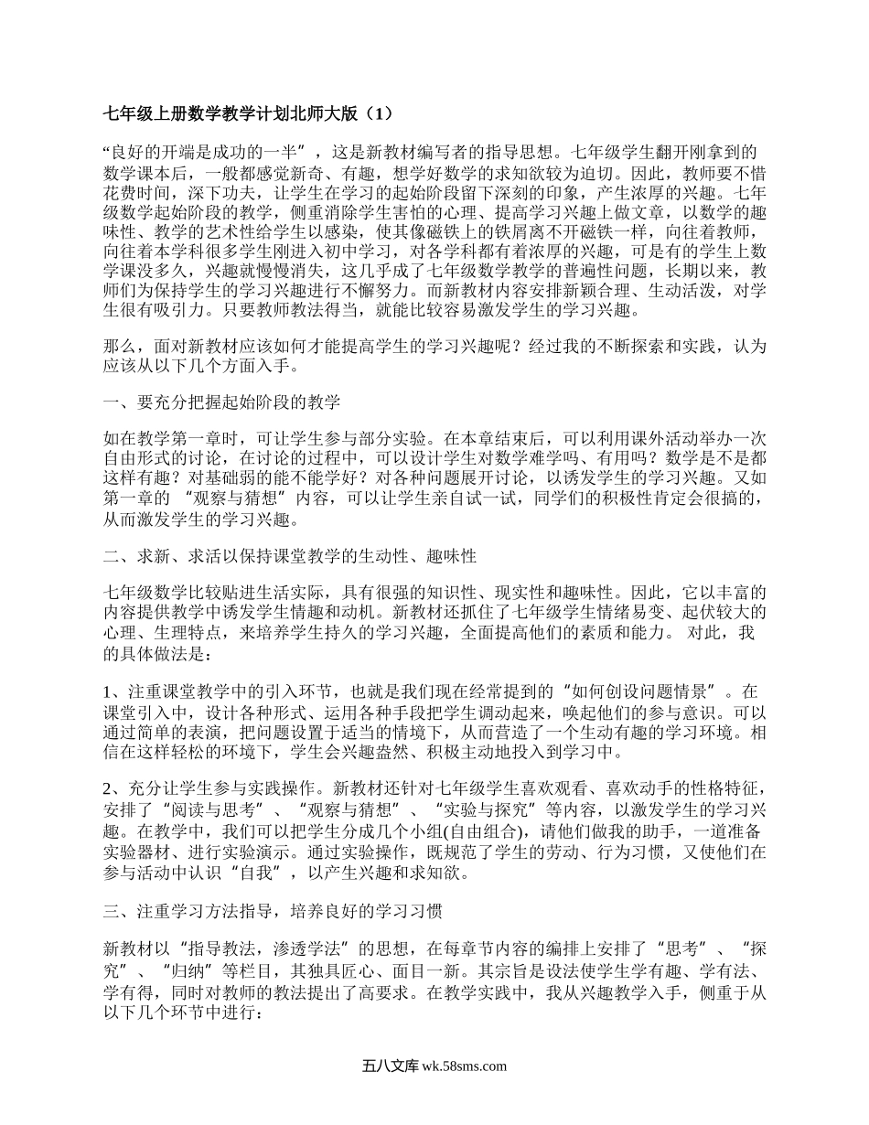 七年级上册数学教学计划北师大版(集合7篇）.docx_第1页