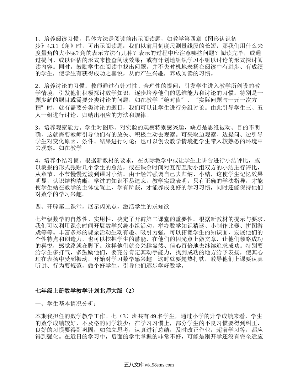 七年级上册数学教学计划北师大版(集合7篇）.docx_第2页