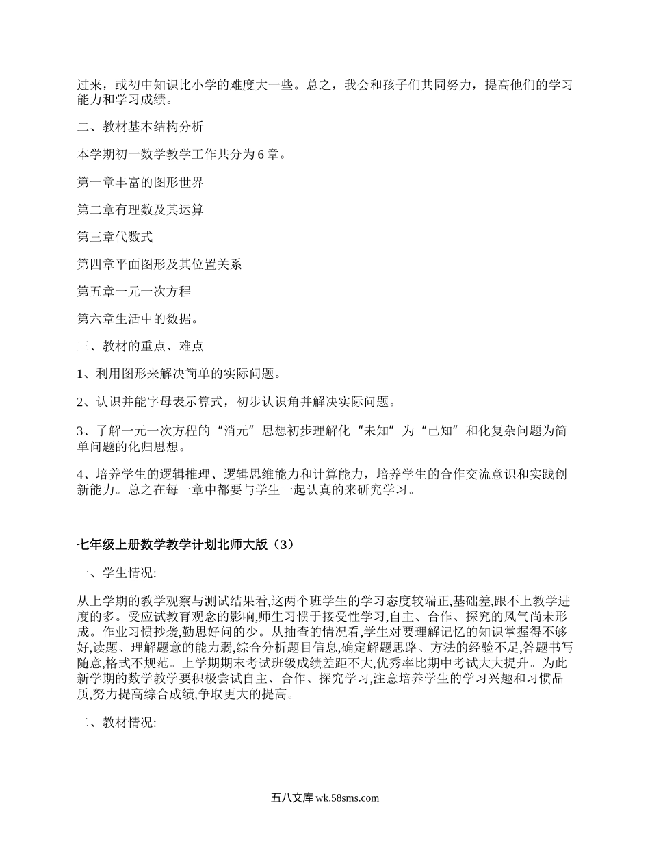 七年级上册数学教学计划北师大版(集合7篇）.docx_第3页