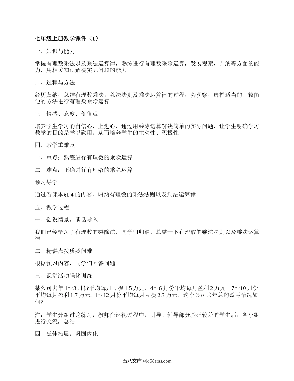 七年级上册数学课件(合集8篇）.docx_第1页