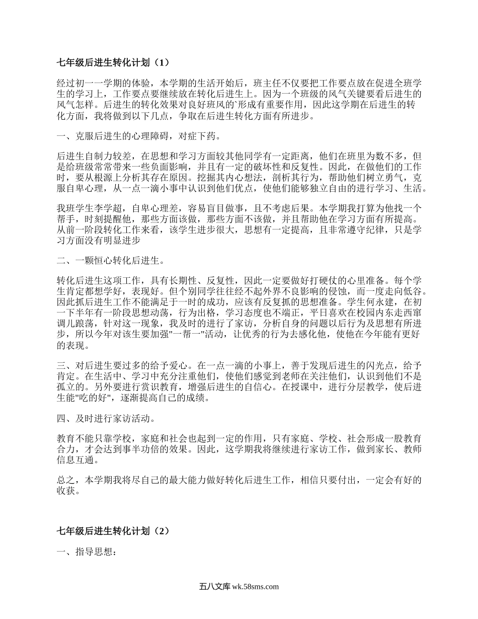 七年级后进生转化计划(精品4篇）.docx_第1页