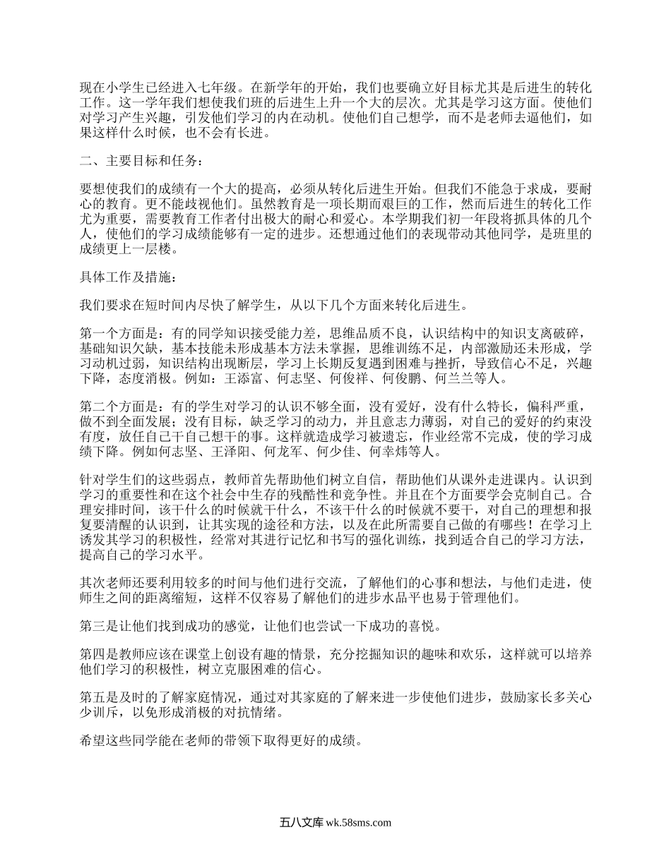 七年级后进生转化计划(精品4篇）.docx_第2页