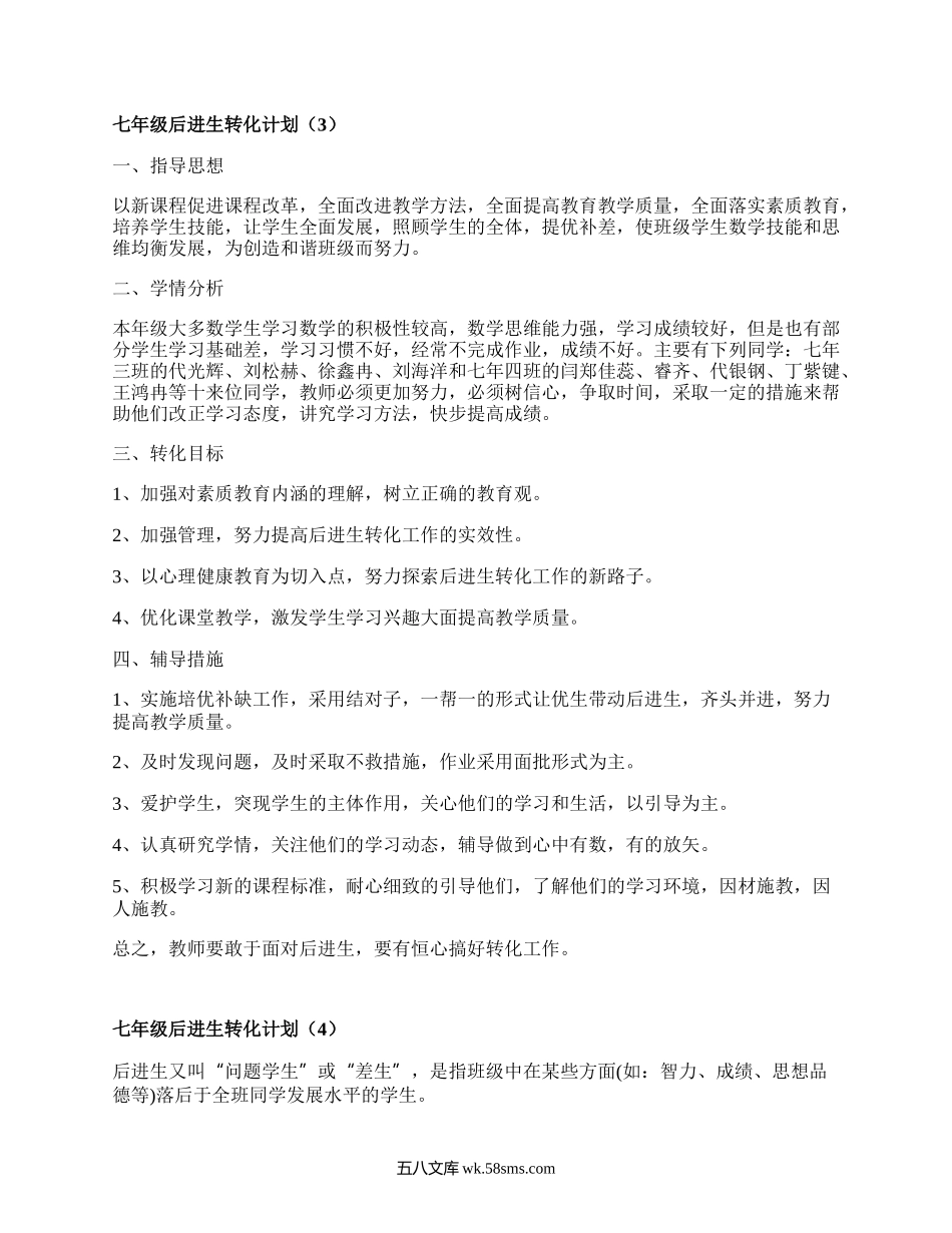 七年级后进生转化计划(精品4篇）.docx_第3页