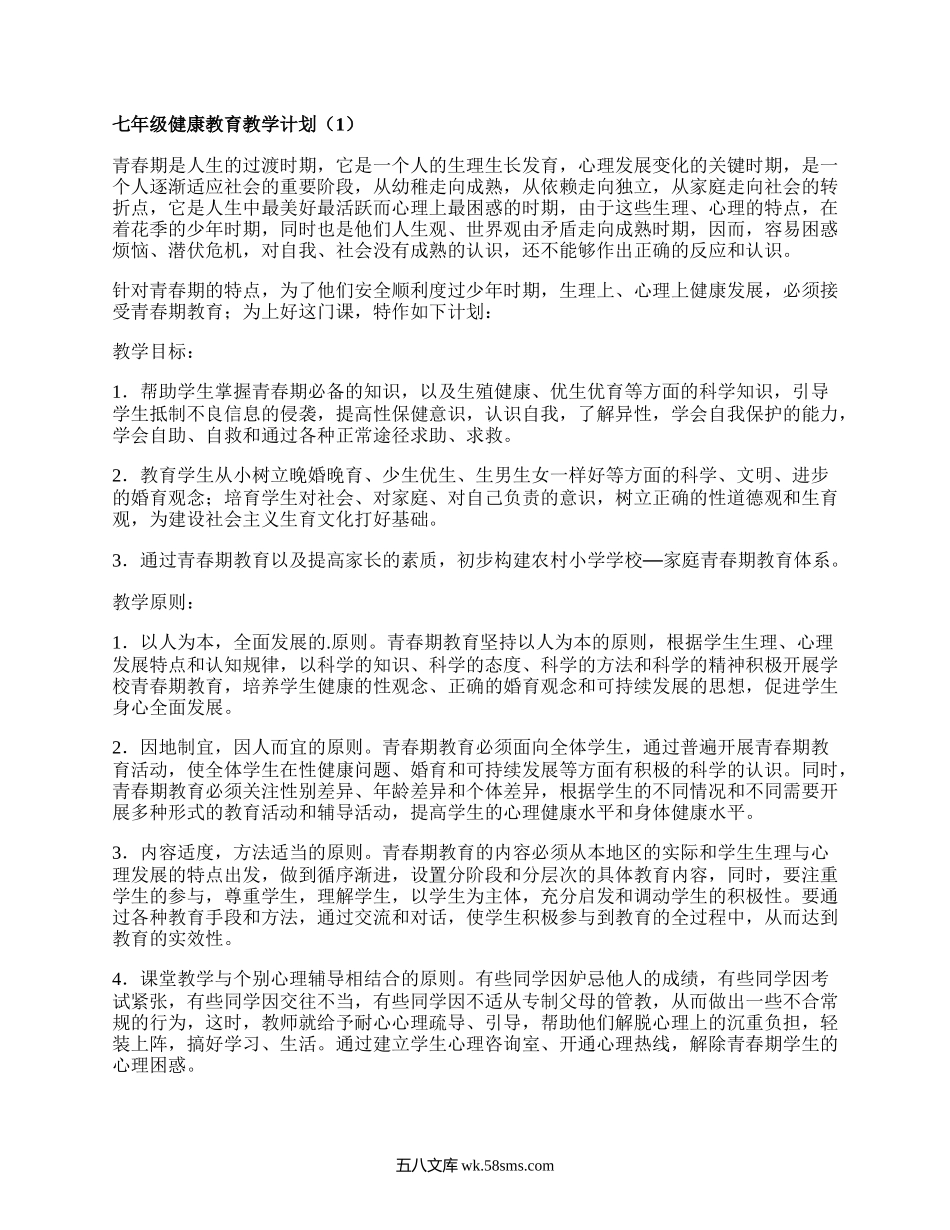 七年级健康教育教学计划(汇编4篇）.docx_第1页