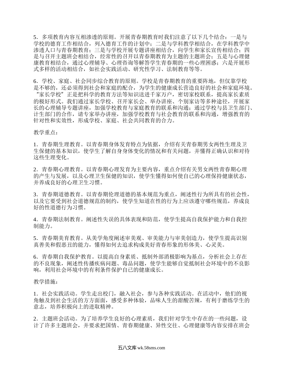 七年级健康教育教学计划(汇编4篇）.docx_第2页