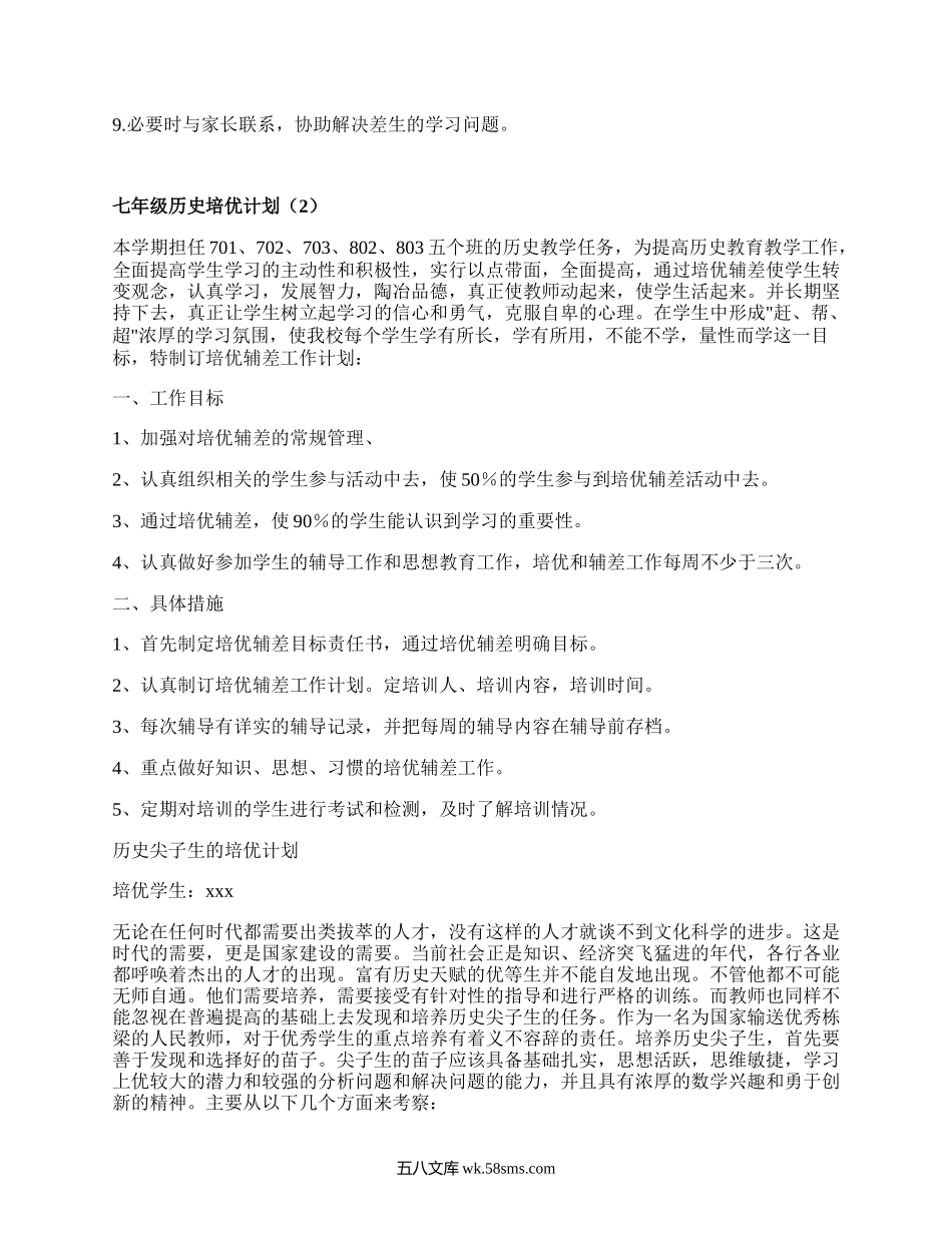 七年级历史培优计划(汇总4篇）.docx_第2页