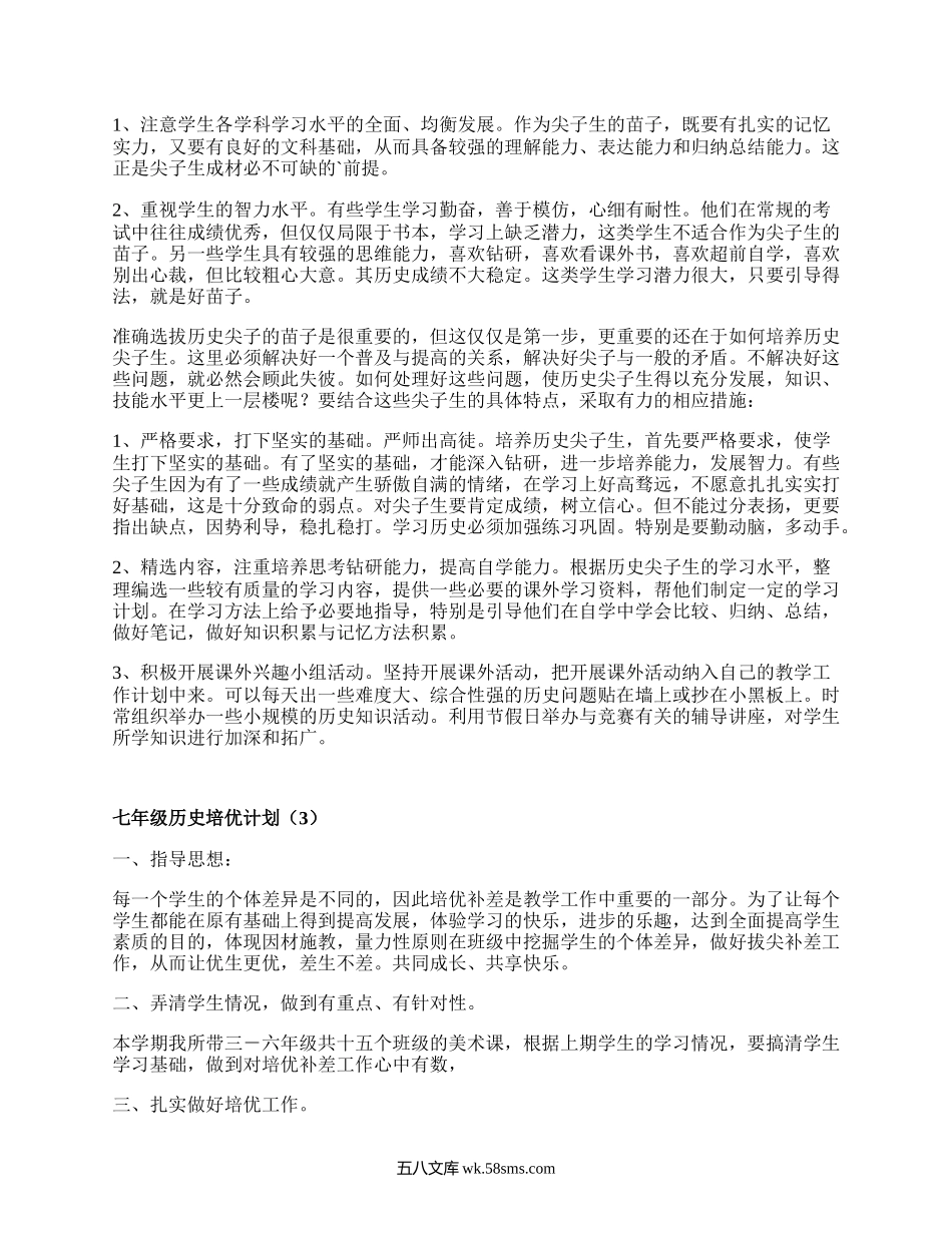 七年级历史培优计划(汇总4篇）.docx_第3页