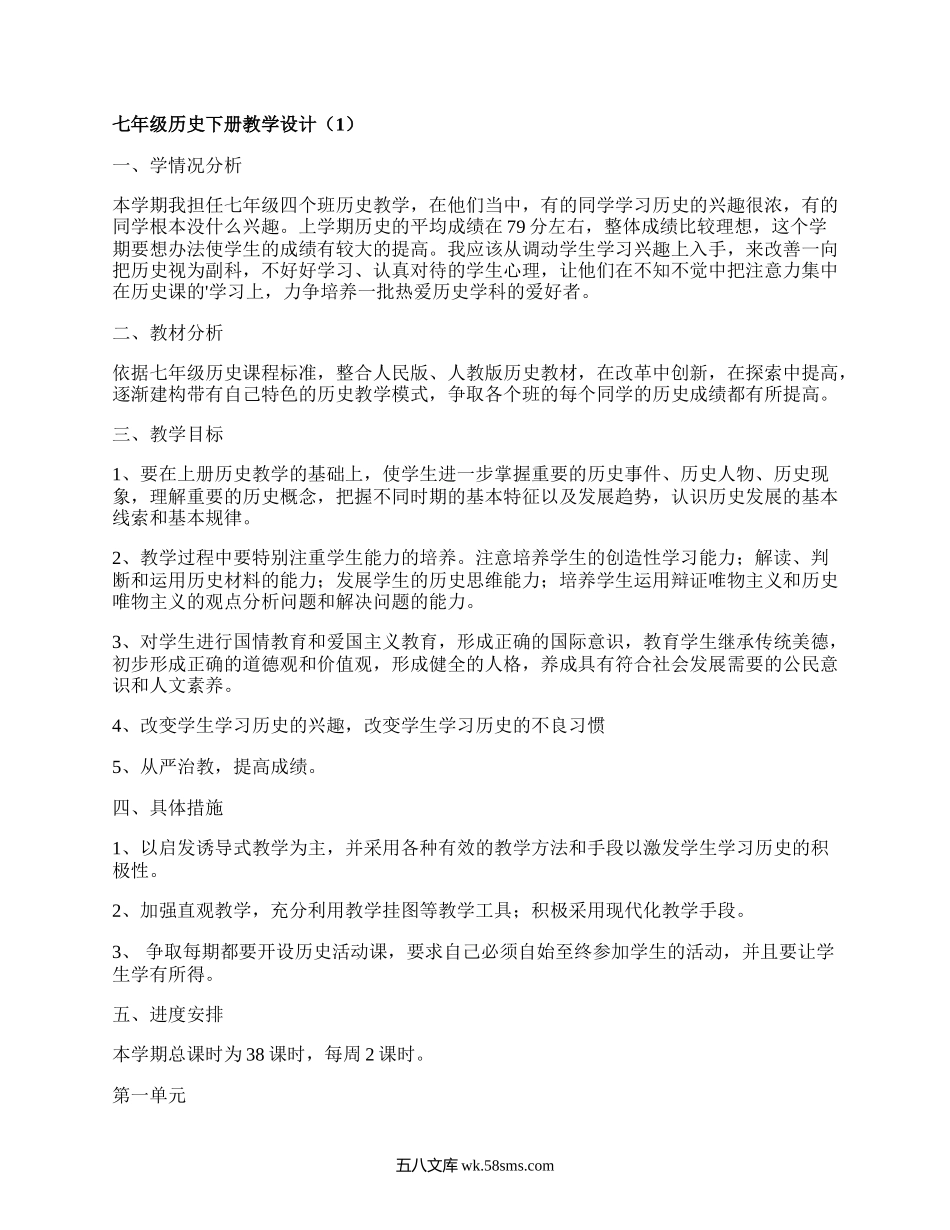 七年级历史下册教学设计(优质5篇）.docx_第1页