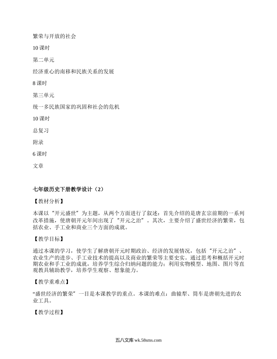 七年级历史下册教学设计(优质5篇）.docx_第2页