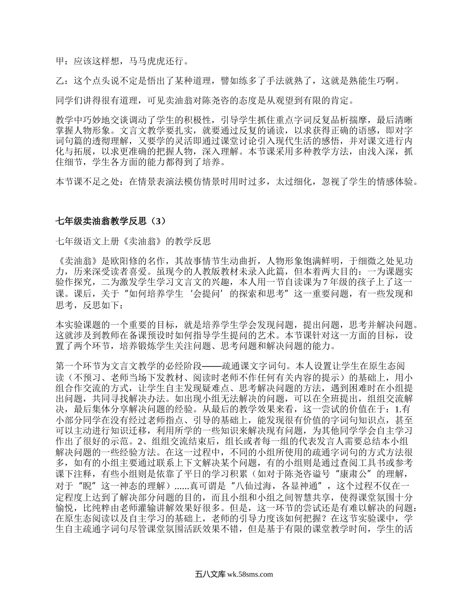 七年级卖油翁教学反思(精编3篇）.docx_第3页