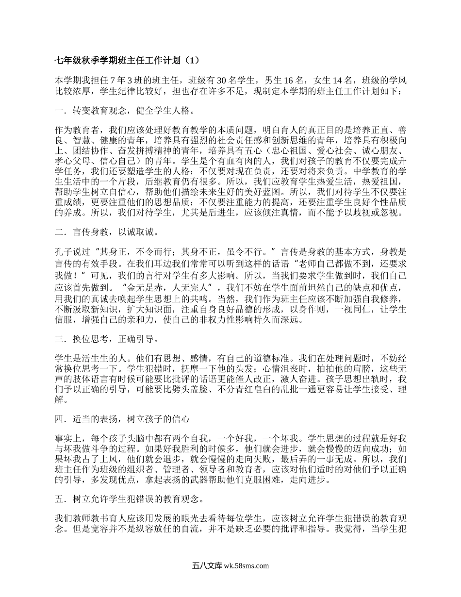 七年级秋季学期班主任工作计划(热门3篇）.docx_第1页