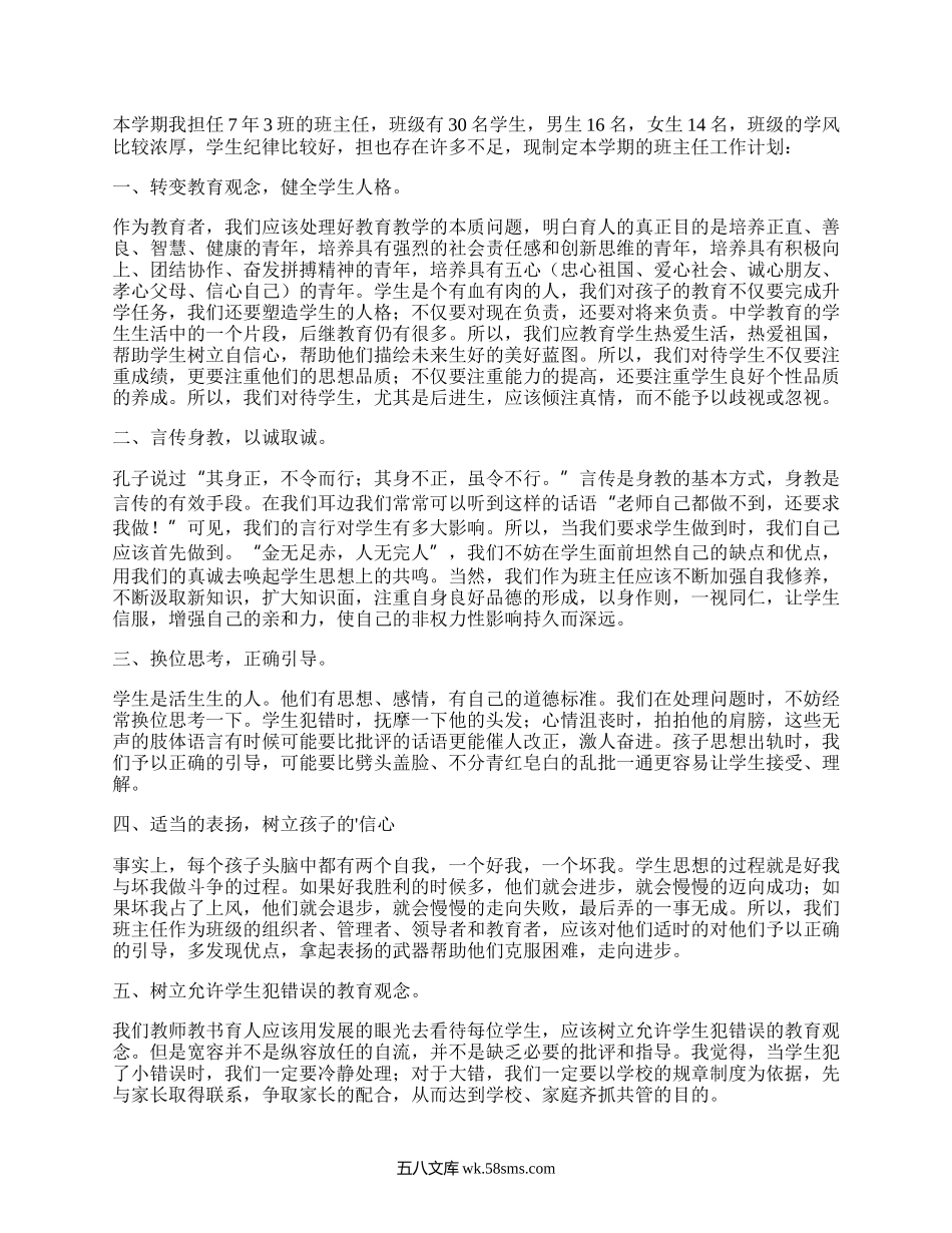 七年级秋季学期班主任工作计划(热门3篇）.docx_第3页