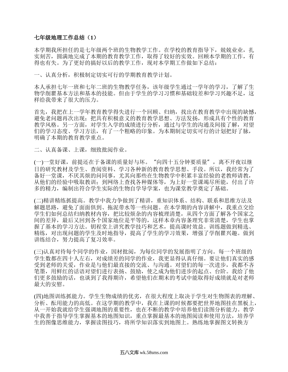 七年级地理工作总结(热门19篇）.docx_第1页