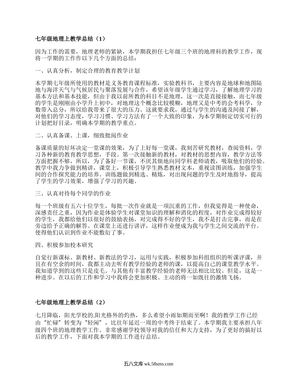 七年级地理上教学总结(实用6篇）.docx_第1页