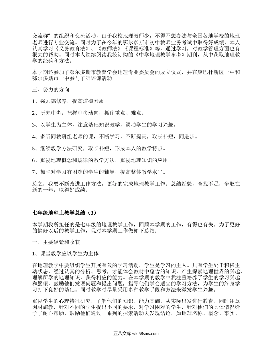 七年级地理上教学总结(实用6篇）.docx_第3页