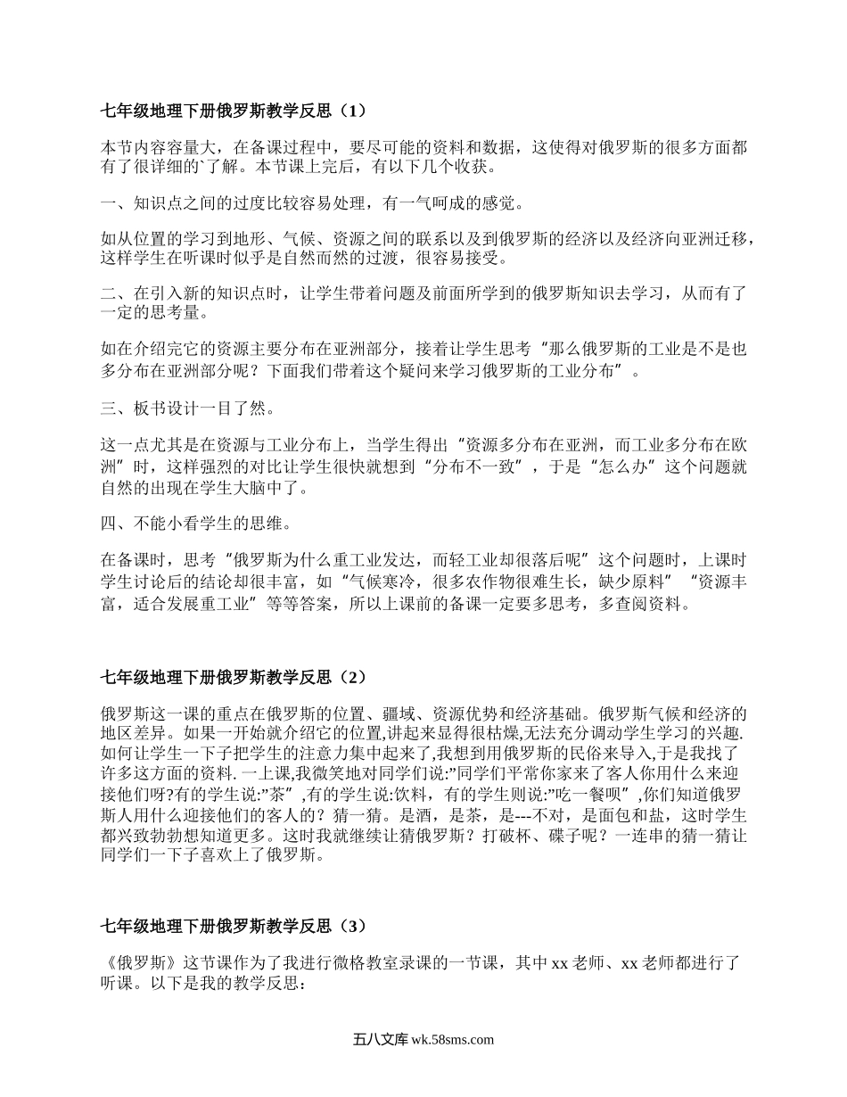 七年级地理下册俄罗斯教学反思(合集4篇）.docx_第1页