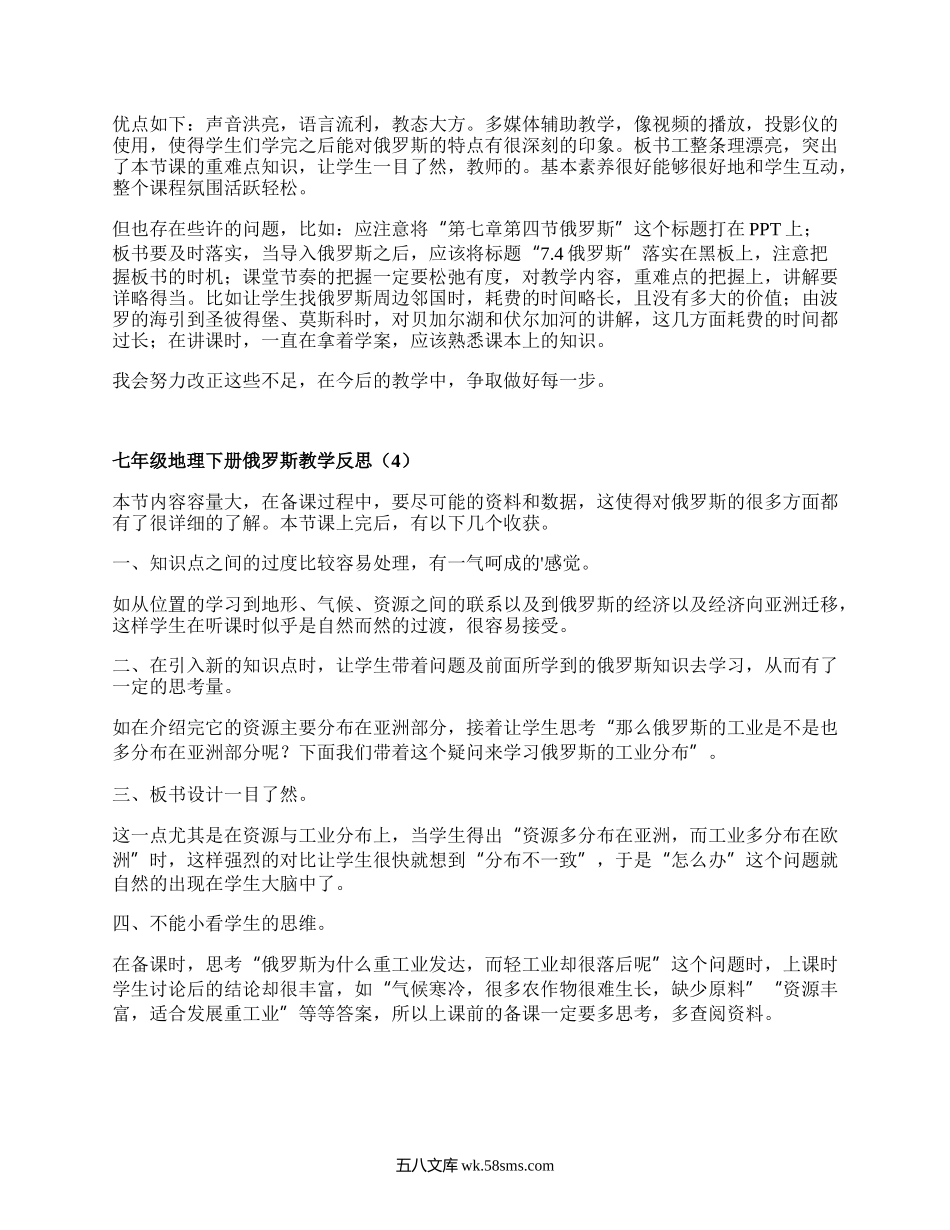 七年级地理下册俄罗斯教学反思(合集4篇）.docx_第2页