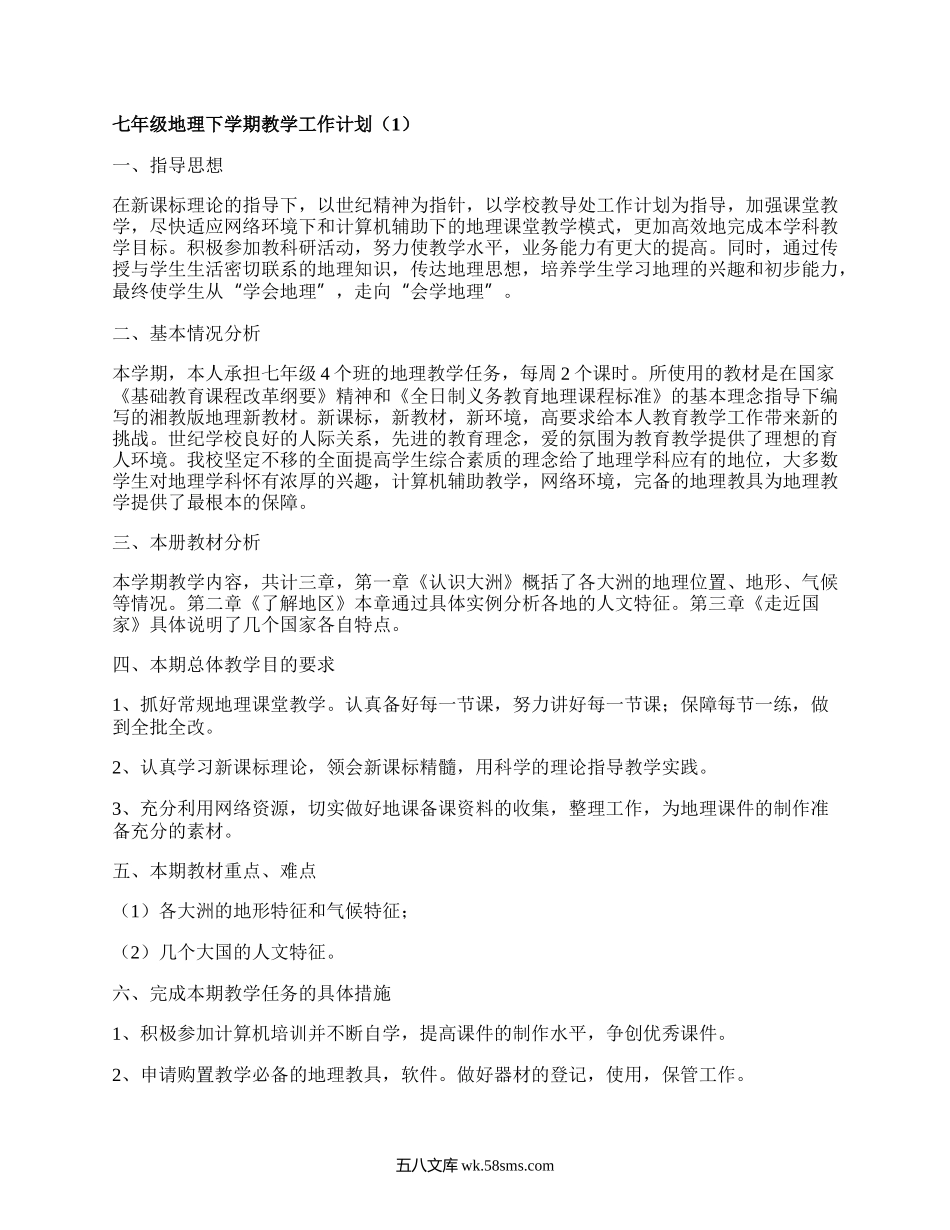 七年级地理下学期教学工作计划(必备4篇）.docx_第1页