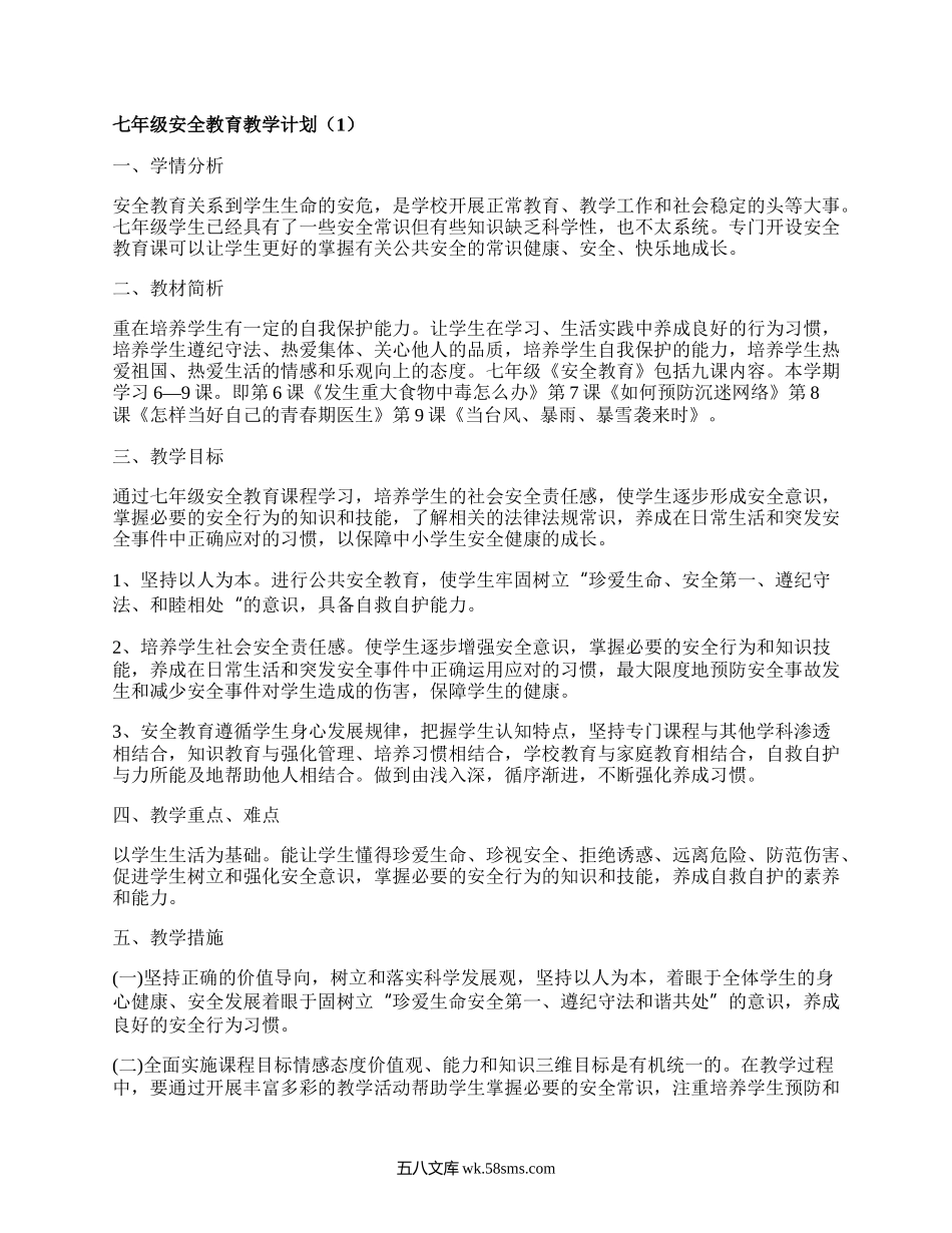 七年级安全教育教学计划(集锦3篇）.docx_第1页