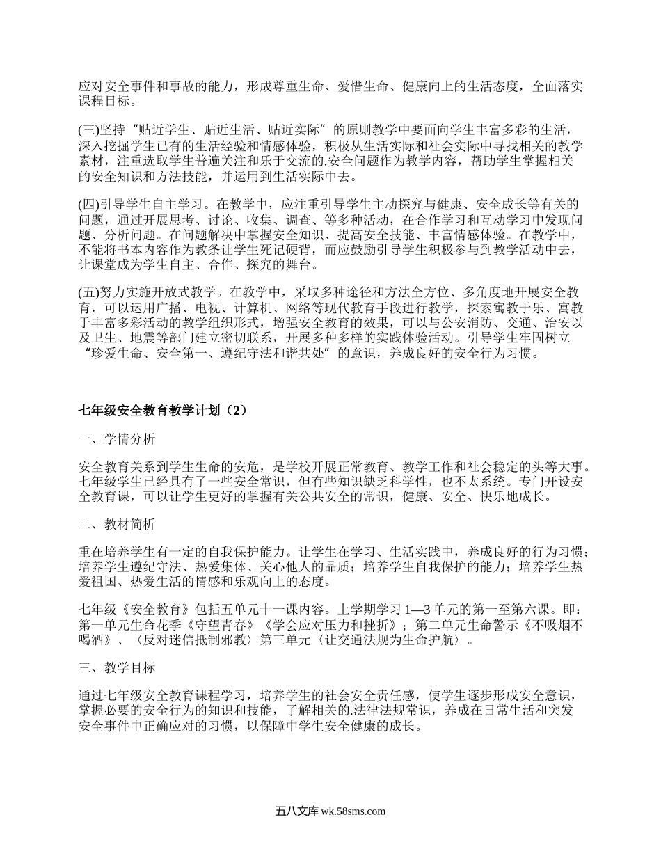 七年级安全教育教学计划(集锦3篇）.docx_第2页