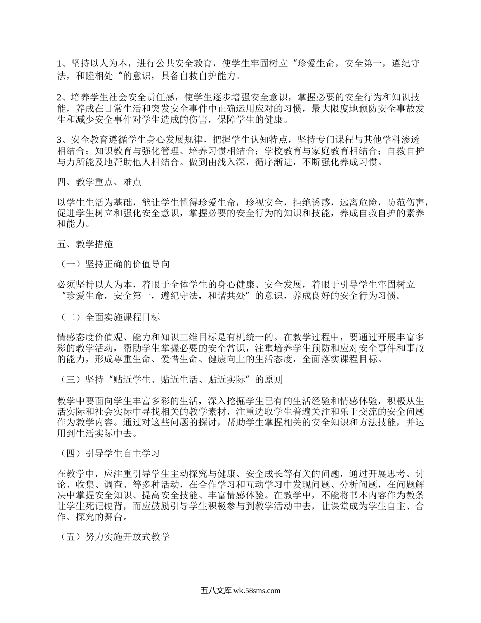 七年级安全教育教学计划(集锦3篇）.docx_第3页