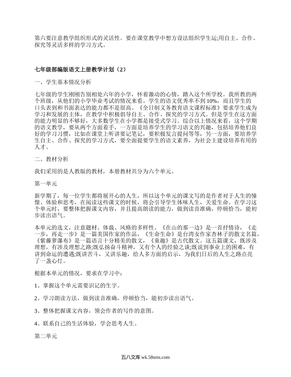 七年级部编版语文上册教学计划(汇总5篇）.docx_第3页