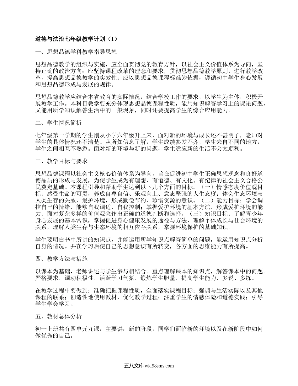 道德与法治七年级教学计划(推荐5篇）.docx_第1页