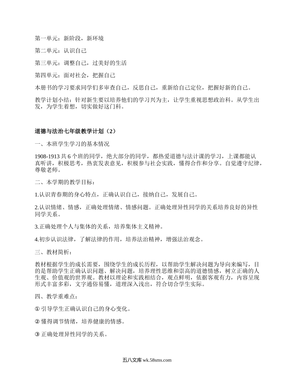 道德与法治七年级教学计划(推荐5篇）.docx_第2页