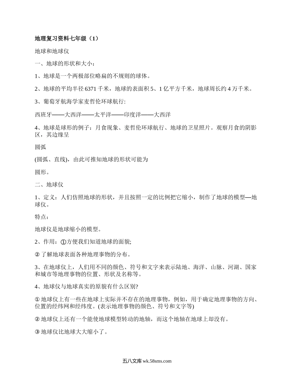 地理复习资料七年级(热门7篇）.docx_第1页